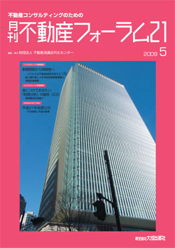 『不動産フォーラム21』2009年5月号表紙