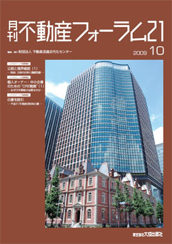 『不動産フォーラム21』2009年10月号表紙