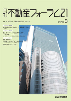 『不動産フォーラム21』2010年8月号表紙