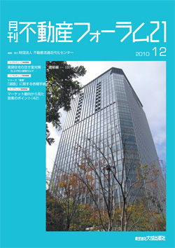 『不動産フォーラム21』2010年12月号表紙