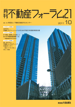 『不動産フォーラム21』2011年10月号表紙