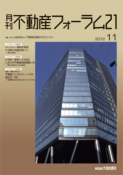 『不動産フォーラム21』2012年11月号表紙