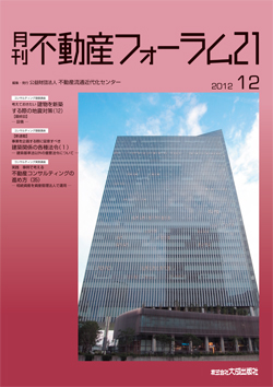 『不動産フォーラム21』2012年12月号表紙