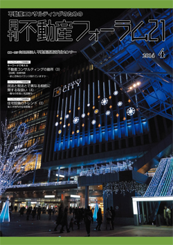 『不動産フォーラム21』2014年4月号表紙