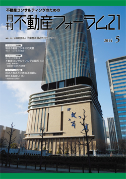 『不動産フォーラム21』2014年5月号表紙