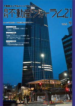 『不動産フォーラム21』2014年9月号表紙